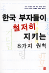 한국 부자들이 철저히 지키는 8가지 원칙