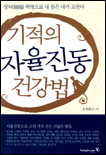 기적의 자율진동건강법 표지이미지