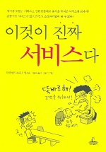 이것이 진짜 서비스다 표지 이미지