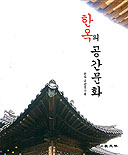 한옥의 공간문화 = Culture in traditional Korean homes