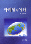 마케팅의 이해 표지 이미지