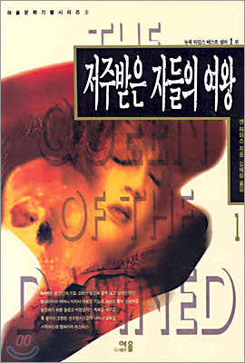 저주받은 자들의 여왕. 1-2