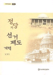 정당과 선거제도 개혁 표지이미지