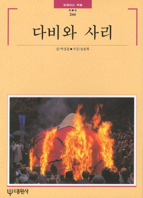 다비와 사리 표지이미지