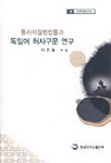 (통사자질병합틀과)독일어 허사구문 연구 표지 이미지