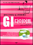 GI 다이어트 표지 이미지