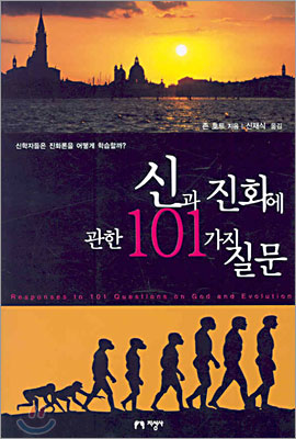 신과 진화에 관한 101가지 질문 표지 이미지
