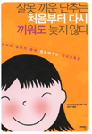 잘못 끼운 단추는 처음부터 다시 끼워도 늦지 않다 표지 이미지
