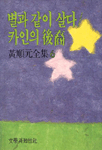 별과 같이 살다;카인의 후예 표지 이미지