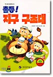 출동! 지구 구조대 표지이미지