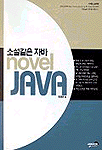 소설같은 자바 = Novel <span class="sponge-point-color">JAVA</span>