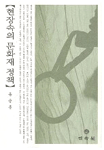 현장속의 문화재 정책  표지이미지