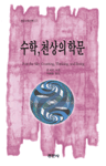 수학, 천상의 학문