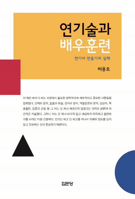 연기술과 배우훈련