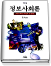 정보사회론 : 커뮤니케이션 혁명과 뉴미디어 = Information society