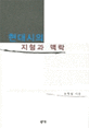 현대시의 <span>지</span><span>형</span>과 맥락