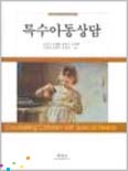 특수아동상담 표지 이미지