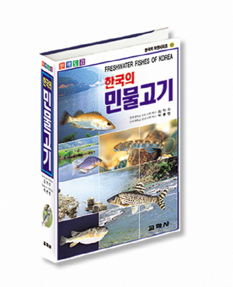 (원색도감)한국의민물고기