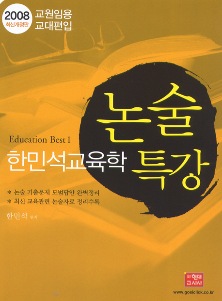 (한민석 교육학) 논술특강 표지이미지
