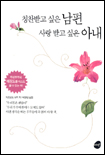 칭찬 받고 싶은 남편 사랑 받고 싶은 아내 표지 이미지