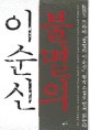 불멸의 이순신 : 김탁환 장편소설 / 김탁환 지음. 1-8