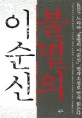 불멸의 이순신:김탁환 장편소설