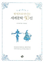 (한 권으로 만나는)세계문학 50선 표지 이미지