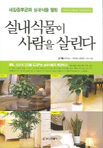 실내식물이 사람을 살린다 : 새집증후군과 실내식물 웰빙