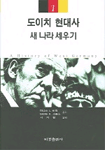 도이치 현대사. 1 : 새 나라 세우기 표지 이미지