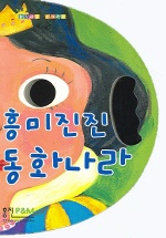 흥미진진 동화나라 표지 이미지