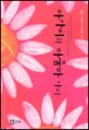 아가씨와 아줌마 사이