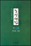 노신선집 : 중국 현대 문학의 개척자. 4 : 서간문.평론 표지 이미지