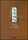 노신선집 : 중국 현대 문학의 개척자. 3 : 사회.문화평론Ⅱ 표지 이미지