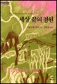 세상 끝의 정원 / 가브리엘 루아 지음 ; 김화영 옮김