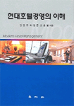 현대호텔경영의 이해  = Modern hotel management