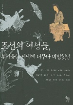 조선의 여성들 : 부자유한 시대에 너무나 비범했던 / 박무영 ; 김경미 ; 조혜란 [공]지음