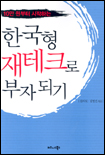 (10만원부터 시작하는) 한국형 재테크로 부자되기 표지 이미지