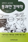 (김덕수 교수의)통쾌한 경제학 표지 이미지