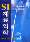 SI재료역학 표지 이미지