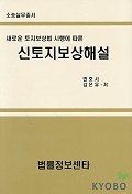 (새로운 토지보상법 시행에 따른)신토지보상해설 표지 이미지