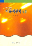 (알기쉬운) 미분적분학 입문
