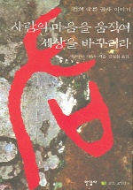 사람의 마음을 움직여 세상을 바꾸리라 표지 이미지