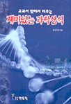 (교과서 밖에서 배우는)재미있는 과학상식- [E-book]