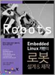 (Embedded linux 기반의)로봇 설계 & 제작