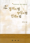 정의의 법, 양심의 법, 인권의 법 = The Law of Justice, Conscience, and Human Rights : 한국현대사를 수놓은 명법률논설