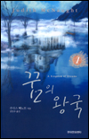 꿈의 왕국,1-2. 1,2