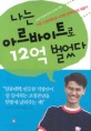 나는 아르바이트로 12억 벌었다