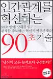 인간관계를 혁신하는 90초 기술 표지 이미지