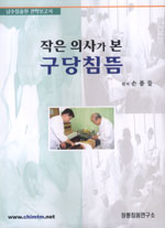 작은 의사가 본 구당침뜸:남수침술원 견학보고서
