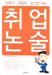 취업논술